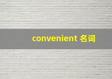 convenient 名词